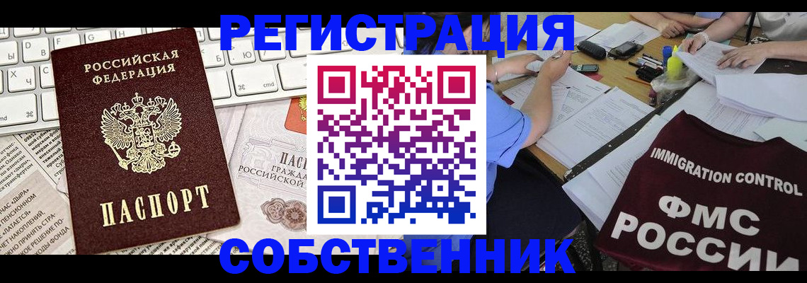 временная регистрация для всех в Дзержинском